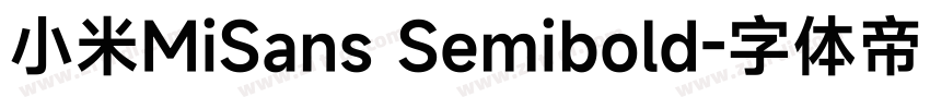 小米MiSans Semibold字体转换